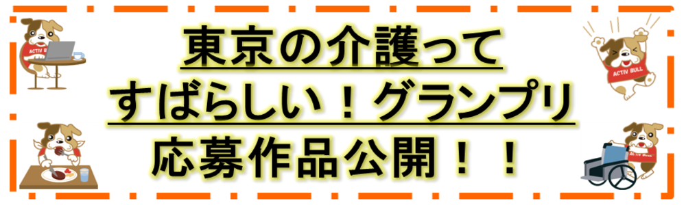 東京の介護ってすばらしい！グランプリ　作品公開