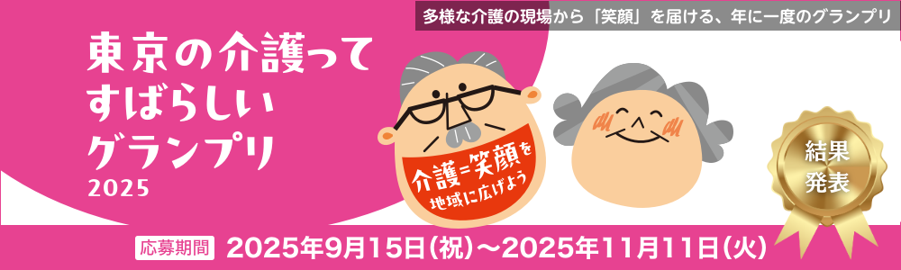東京の介護ってすばらしいグランプリ2025