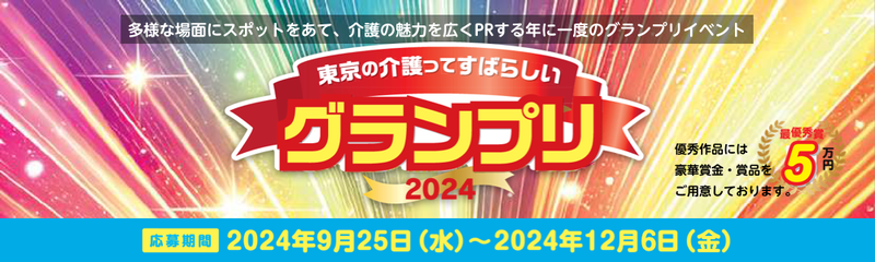 東京の介護ってすばらしいグランプリ2024特設サイト