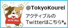 アクティブルのTwitterはこちら