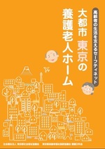 大都市東京の養護老人ホーム