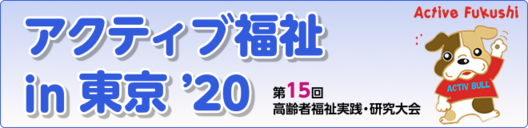 アクティブ福祉in東京’20