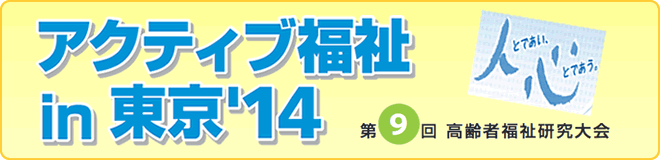 アクティブ福祉in東京14　第9回高齢者福祉研究大会