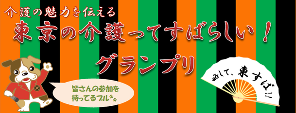 東京の介護ってすばらしい！グランプリ