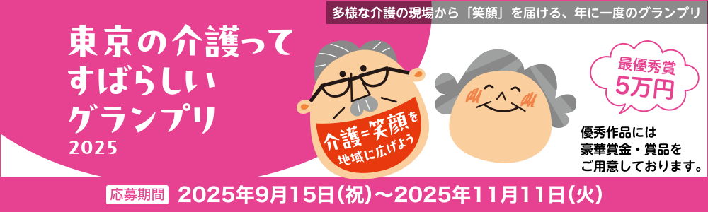 東京の介護ってすばらしいグランプリ2025