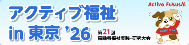 アクティブ福祉in東京