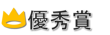 yushusho