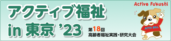 アクティブ福祉in東京