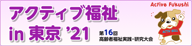 アクティブ福祉in東京21