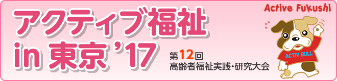 アクティブ福祉in東京'17　第11回高齢者福祉実践・研究大会