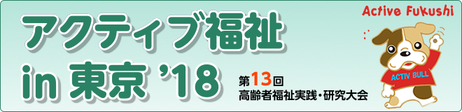 アクティブ福祉in東京