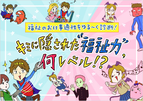 福祉のお仕事適性をゆる〜く診断！ キミに隠された“福祉力”何レベル！？