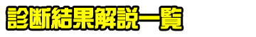 診断結果解説一覧