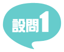 設問1