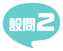 設問2