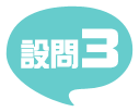 設問3