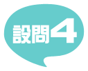 設問4