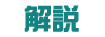 解説