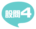 設問4