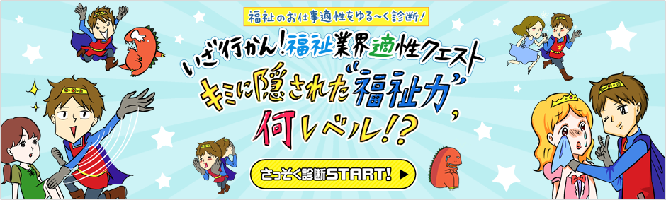 福祉のお仕事適性をゆる〜く診断！ いざ行かん！福祉業界適正クエスト キミに隠された“福祉力”何レベル！？さっそく診断START！