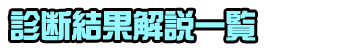 診断結果解説一覧