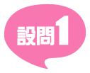 設問1