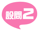 設問2