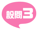 設問3