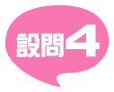 設問4