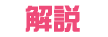 解説
