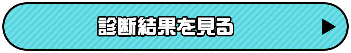 診断結果を見る