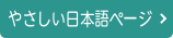 やさしい日本語ページへ