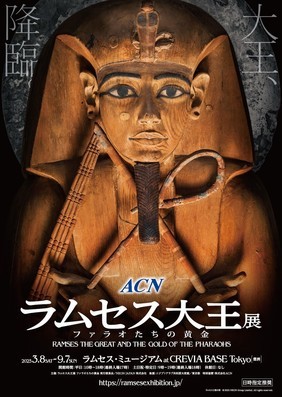 ラムセス大王展ポスター