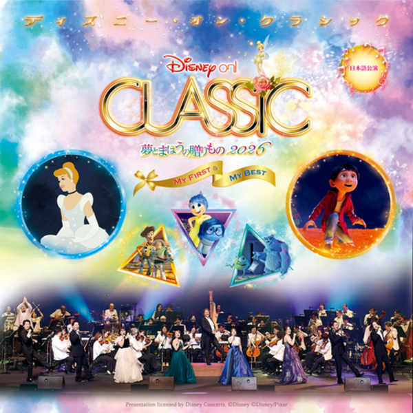 ディズニー・オン・クラシック2026