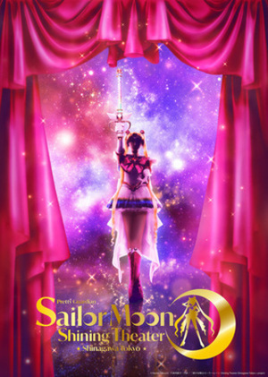 セーラームーンシャイニングシアターポスター