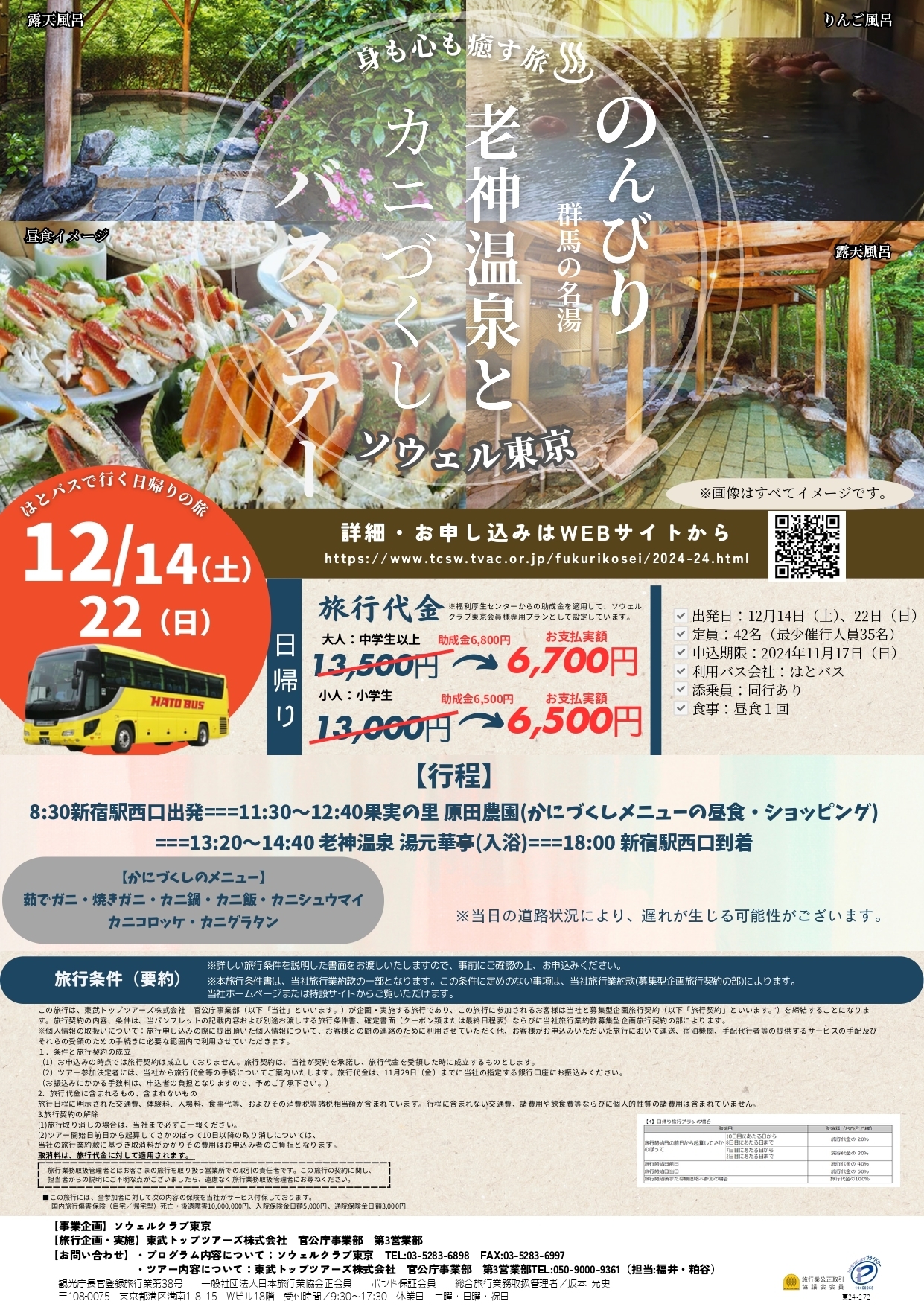 老神温泉＆カニづくしバスツアー