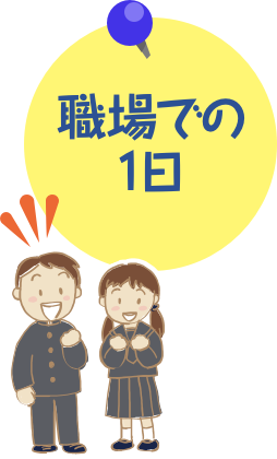 職場での1日