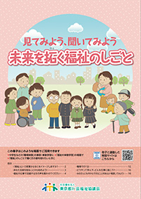 見てみよう 聞いてみよう 未来を拓く福祉のしごと 東京都社会福祉協議会
