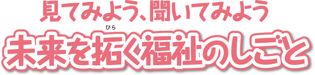 見てみよう、聞いてみよう「未来を拓く福祉のしごと」〜中学生 職場体験〜