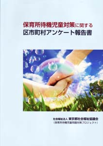 保育所待機児アンケート