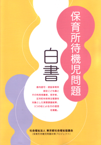 保育所待機児問題白書