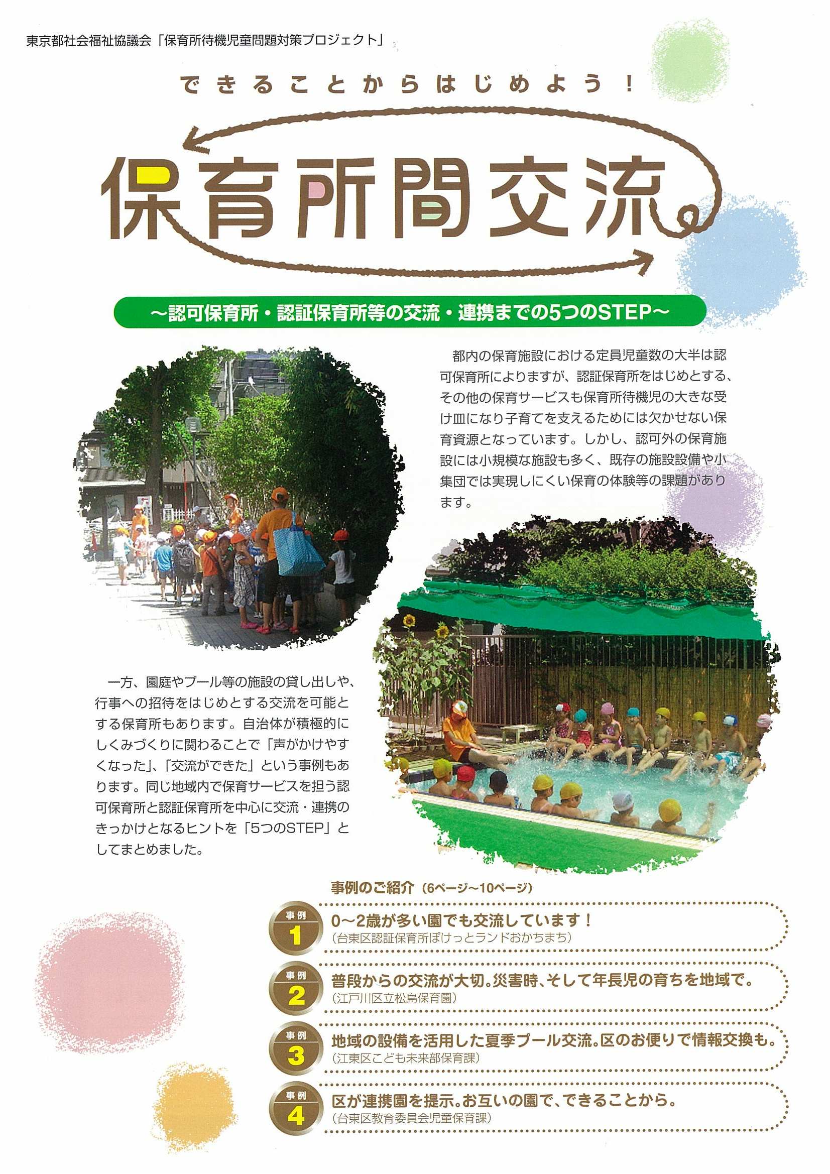 保育所間交流