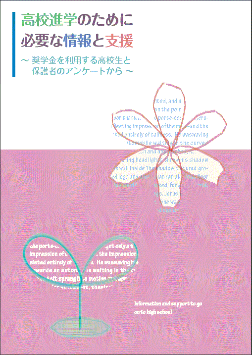 高校進学のために必要な情報と支援