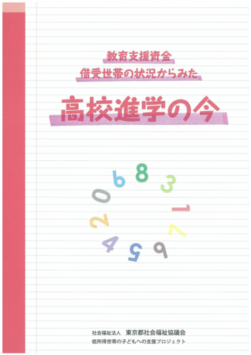 教育支援資金借受世帯の状況から見た高校進学の今