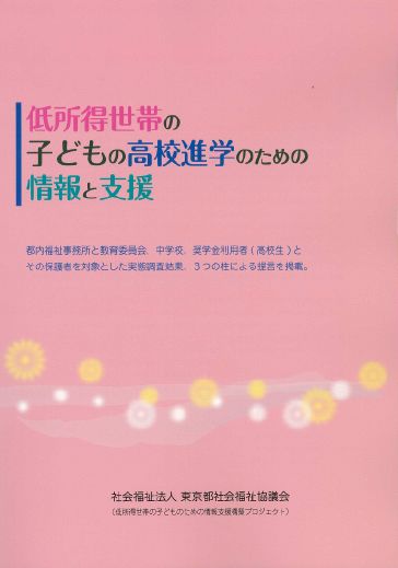 低所得世帯の子どもの高校進学のための情報と支援