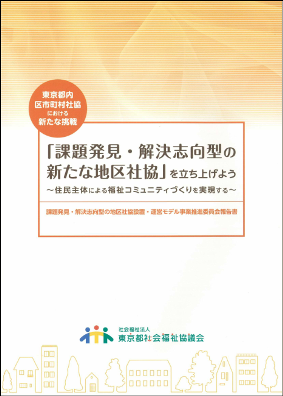 「課題発見・解決志向型の新たな地区社協」表紙