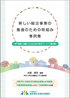 「新しい総合事業の推進のための取組み事例集」表紙