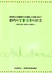都内の学童保育の状況