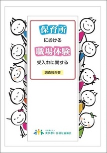 「保育所における職場体験受入れに関する調査報告書」表紙