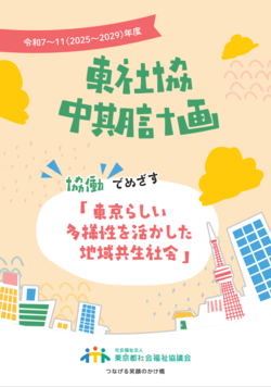2022～2024年度東社協中期計画表紙